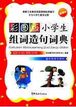 彩图版小学生组词造句词典 新课标 适合各版本教材