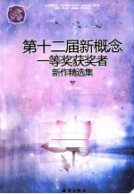 小星球90 第十二届新概念一等奖获奖者新作精选集 上