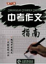 中考作文指南 新1版