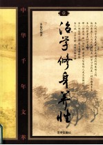 治学 修身 养性