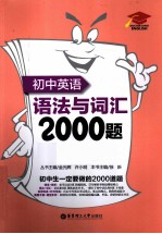 初中英语语法与词汇2000题 第3版