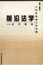 前沿法学 法学精选