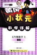 黄冈小状元数学详解 数学 五年级 上 BS