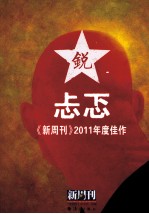 忐忑 新周刊2011年度佳作