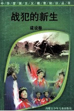 战犯的新生 建设卷