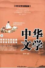 中华文学 上