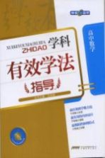 学科有效学法指导 高中数学