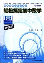 跟王金战轻松学数学 轻松搞定 初中数学 圆 新课标