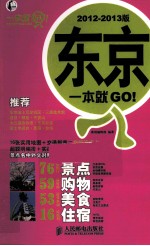 东京一本就GO！ 2012-2013版 彩印