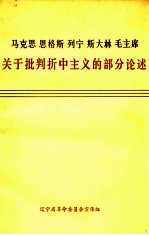 马克思 恩格斯 列宁 斯大林 毛主席关于批判折中主义的部分论述