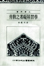 学习障碍者之教育 大学用书