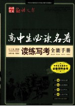 中学生名著学习必备百科全书 高中生必读名著读练写考全能手册