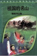 祖国的名山 锦绣河山卷