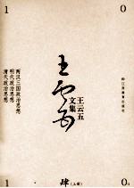 王云五文集  两汉三国政治思想、明代政治思想、清代政治思想  上