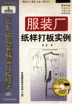 百分比服装裁剪打板技术  4  服装厂纸样打板实例