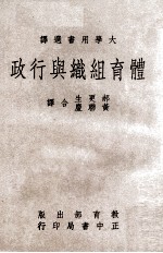 体育组织与行政 大学用书选译