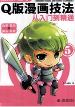 Q版漫画技法从入门到精通