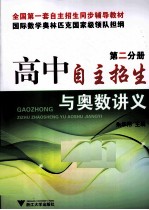 高中自主招生与奥数讲义 第2分册