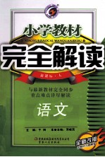 小学教材完全解读 语文 一年级 下 新课标 人教版 全新改版