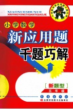 小学数学新应用题千题巧解 五年级