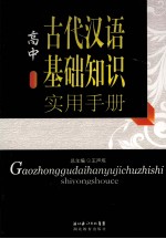 高中古代汉语基础知识实用手册