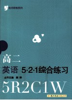 金点思维系列 高二英语521 综合练习