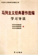 马列主义经典著作选编学习导读  马克思主义理论研究和建设工程