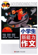 小学生新能力作文