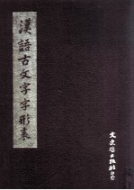 汉语古文字字形表