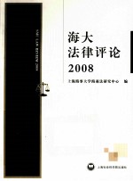 海大法律评论 2008