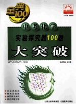 金典100 阳光教育书系 中考化学探究题100题突破