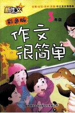 作文很简单 三年级 彩色版