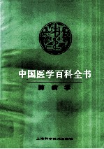 中国医学百科全书 肺病学