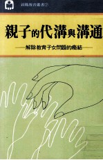 亲子的代沟与沟通 解除教育子女问题的症结