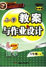 小学教案与作业设计 数学 六年级 下 改进版 配北师