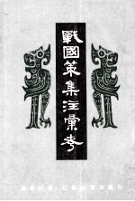 战国策集注彙考  中