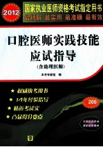 国家执业医师资格考试  口腔医师实践技能应试指导  2012版