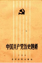 中国共产党历史题释