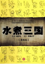 水煮三国  漫画版