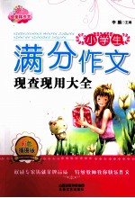 小学生满分作文现查现用大全 彩色插图版