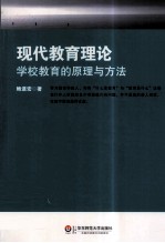 现代教育理论 学校教育的原理与方法