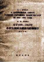 关于1959-1965年苏联发展国民经济的控制数字