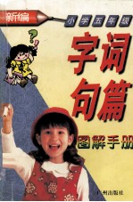 新编字词句篇图解手册 小学五年级