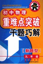 初中物理重难点突破千题巧解 九年级