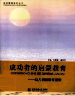 成功者的启蒙教育 幼儿创新教育探索