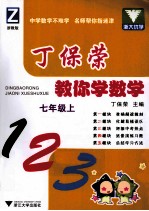 丁保荣教你学数学 七年级 上 浙教版