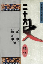 二十六史精华 元史 新元史 2