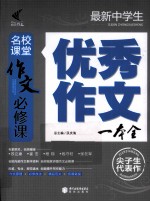 最新中学生优秀作文一本全