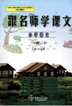 跟名师学课文 小学语文 三年级 上 配人教版