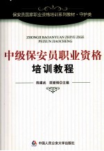 中级保安员职业资格培训教程